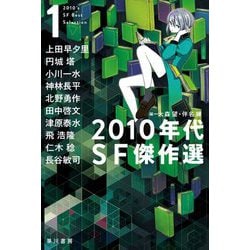 2010年代SF傑作選〈1〉(ハヤカワ文庫JA) [文庫]