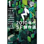 2010年代SF傑作選〈1〉(ハヤカワ文庫JA) [文庫]