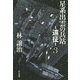 星系出雲の兵站―遠征〈3〉(ハヤカワ文庫JA) [文庫]