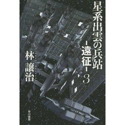 星系出雲の兵站―遠征〈3〉(ハヤカワ文庫JA) [文庫]