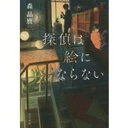 探偵は絵にならない(ハヤカワ文庫JA) [文庫]