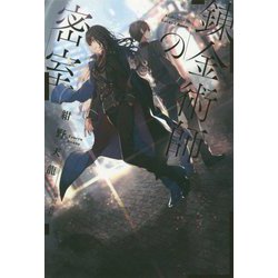 錬金術師の密室(ハヤカワ文庫JA) [文庫]