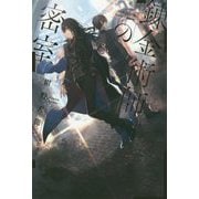 錬金術師の密室(ハヤカワ文庫JA) [文庫]