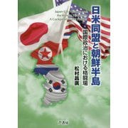 日米同盟と朝鮮半島―国際政治における格闘場 [単行本]