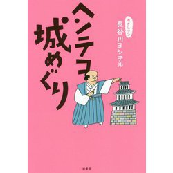 ヘンテコ城めぐり [単行本]