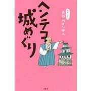 ヘンテコ城めぐり [単行本]