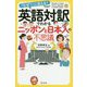 「なぜ?」に答える!英語対訳でわかるニッポンと日本人の不思議 [単行本]