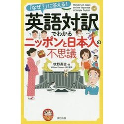 「なぜ?」に答える!英語対訳でわかるニッポンと日本人の不思議 [単行本]