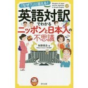 「なぜ?」に答える!英語対訳でわかるニッポンと日本人の不思議 [単行本]