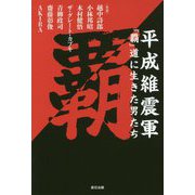 平成維震軍「覇」道に生きた男たち [単行本]