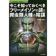 知っておくべきフリーメイソンの謎と陰謀 [単行本]