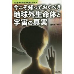 知っておくべき地球外生命体と宇宙の真実 [単行本]