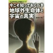 知っておくべき地球外生命体と宇宙の真実 [単行本]