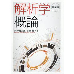解析学概論 新装版 [単行本]