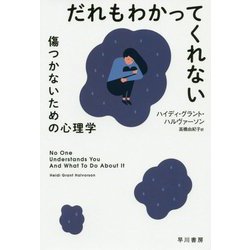 ヨドバシ Com だれもわかってくれない 傷つかないための心理学 ハヤカワ文庫nf 文庫 通販 全品無料配達