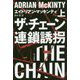 ザ・チェーン 連鎖誘拐 上（ハヤカワ・ミステリ文庫） [文庫]