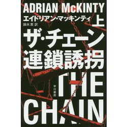 ザ・チェーン 連鎖誘拐 上（ハヤカワ・ミステリ文庫） [文庫]