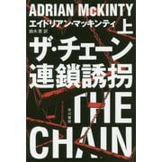 ザ・チェーン 連鎖誘拐 上（ハヤカワ・ミステリ文庫） [文庫]
