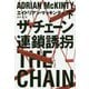 ザ・チェーン 連鎖誘拐 下（ハヤカワ・ミステリ文庫） [文庫]