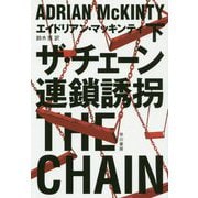 ザ・チェーン 連鎖誘拐 下（ハヤカワ・ミステリ文庫） [文庫]