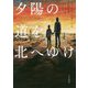 夕陽の道を北へゆけ [単行本]