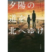 夕陽の道を北へゆけ [単行本]