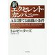 新エクセレント・カンパニー-AIに勝てる組織と人の育て方 [単行本]