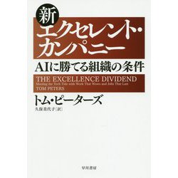 新エクセレント・カンパニー-AIに勝てる組織と人の育て方 [単行本]