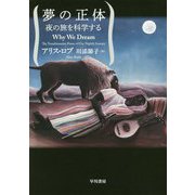 夢の正体―夜の旅を科学する [単行本]