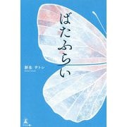 ばたふらい [単行本]