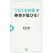 「うるうる粘膜」で寿命が延びる！ [単行本]