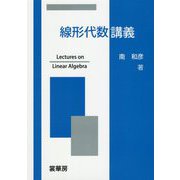 線形代数講義 [単行本]