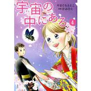 宇宙の中にある4 [単行本]
