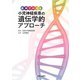 症例でわかる小児神経疾患の遺伝学的アプローチ [単行本]