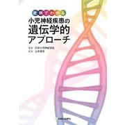 症例でわかる小児神経疾患の遺伝学的アプローチ [単行本]