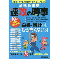 2年度試験完全対応 公務員試験 速攻の時事 [単行本]