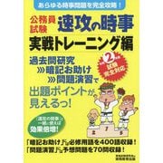 2年度試験完全対応 公務員試験 速攻の時事 実戦トレーニング編 [単行本]