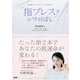 「指プレス」でシワのばし―隠れ家サロンのゴッドハンドが教える [単行本]