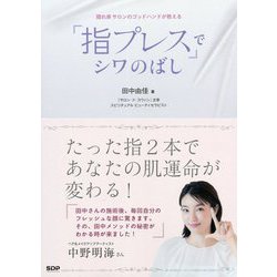 「指プレス」でシワのばし―隠れ家サロンのゴッドハンドが教える [単行本]