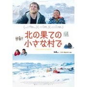 北の果ての小さな村で