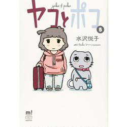 ヤコとポコ（5） （少年チャンピオン・コミックス・エクストラ もっと！） [コミック]