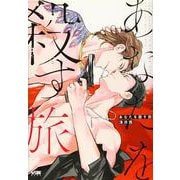 あなたを殺す旅 （プリンセス・コミックスDX カチCOMI） [コミック]