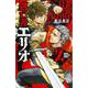 逃亡者エリオ（2） （少年チャンピオン・コミックス） [コミック]
