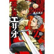 逃亡者エリオ（2） （少年チャンピオン・コミックス） [コミック]