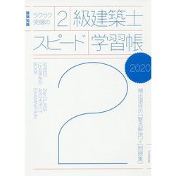 ラクラク突破の2級建築士スピード学習帳 2020-建築知識 頻出項目の要点解説＋問題集 [単行本]