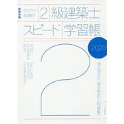 ラクラク突破の2級建築士スピード学習帳 2020-建築知識 頻出項目の要点解説＋問題集 [単行本]