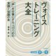 ヴォイストレーニング大全-「声」を仕事にする人のための実践と知識の本 [単行本]