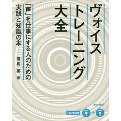 ヴォイストレーニング大全-「声」を仕事にする人のための実践と知識の本 [単行本]