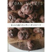 まいにち食べたいヴィーガンスイーツ-卵・乳製品・白砂糖を使わない体にやさしいおやつ [単行本]