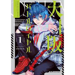 大阪バトルロイヤル　１(LINEコミックス) [コミック]